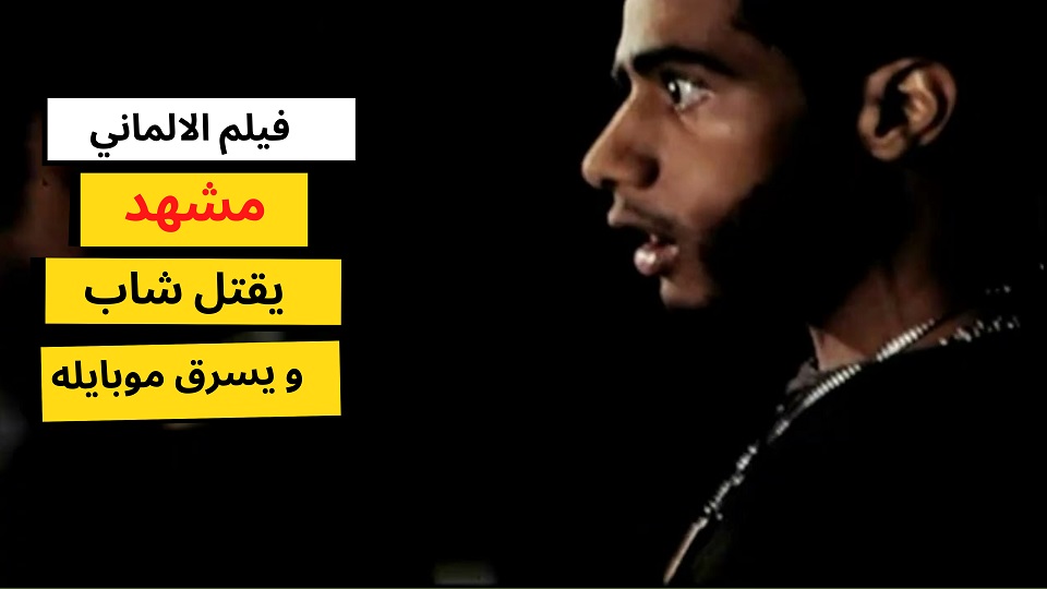 مقاطع فيلم الالماني - شورتس