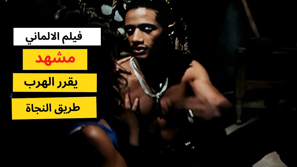 مقاطع فيلم الالماني - شورتس