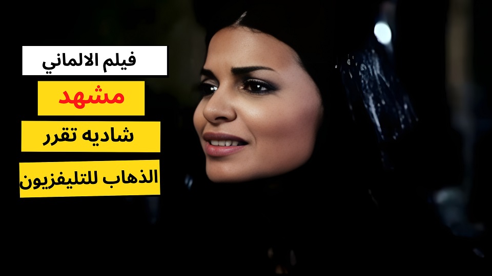 مقاطع فيلم الالماني - شورتس