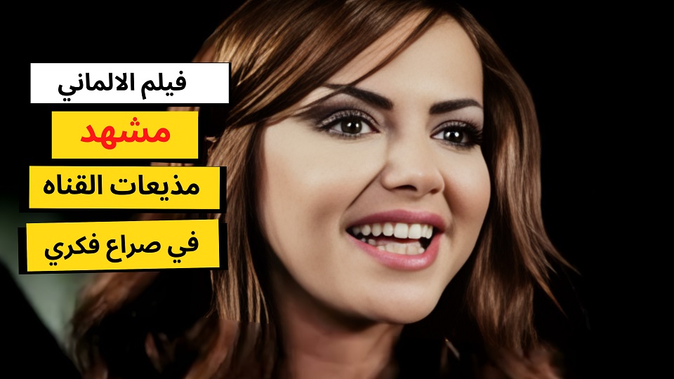 مقاطع فيلم الالماني - شورتس