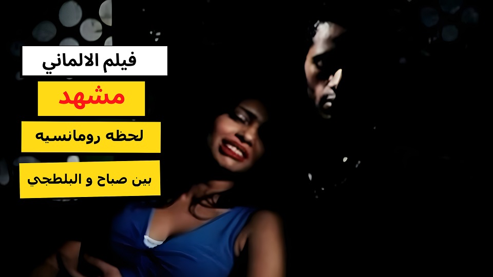 مقاطع فيلم الالماني - شورتس