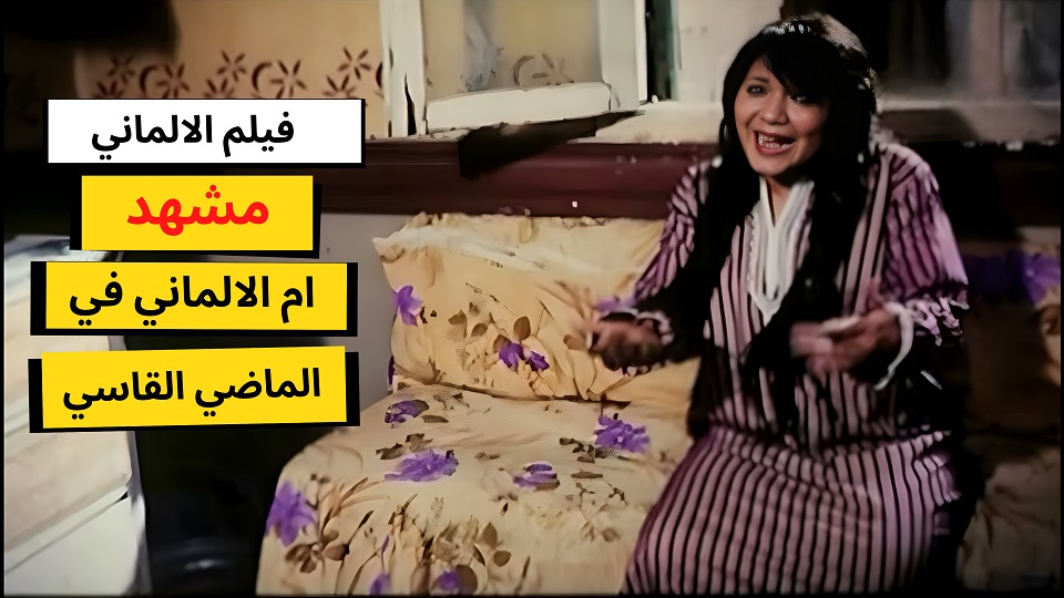 مقاطع فيلم الالماني - شورتس