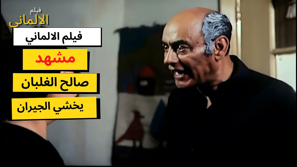 مقاطع فيلم الالماني - شورتس