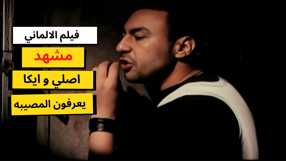 مقاطع فيلم الالماني - شورتس