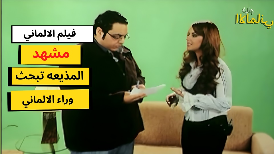 مقاطع فيلم الالماني - شورتس