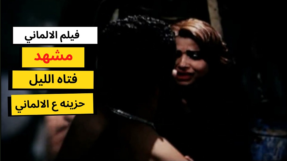 مقاطع فيلم الالماني - شورتس