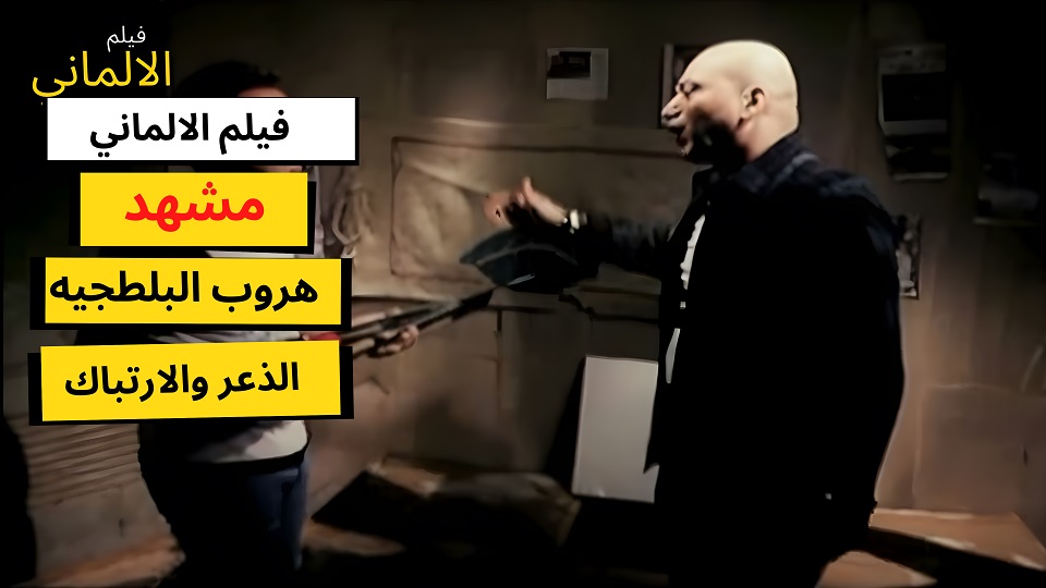 مقاطع فيلم الالماني - شورتس