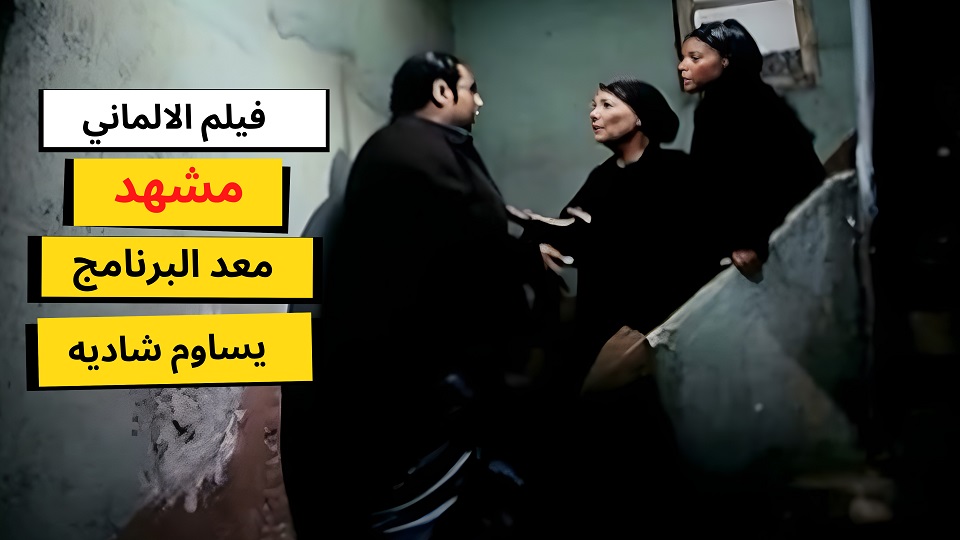 مقاطع فيلم الالماني - شورتس