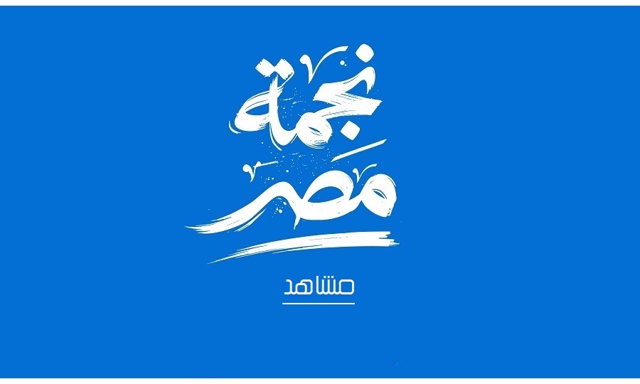 مشاهد فيلم نجمة مصر