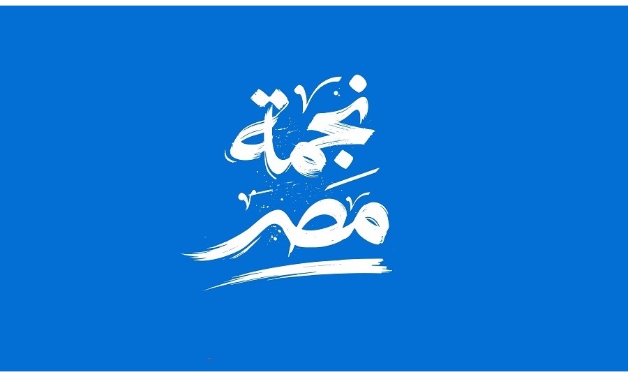 نجمة مصر