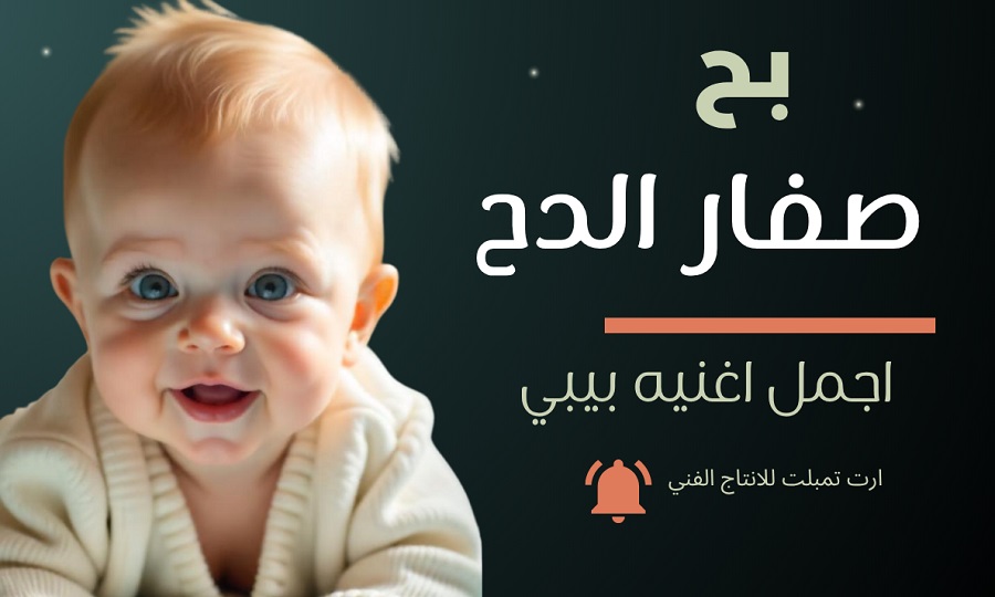 بح صفار الدح