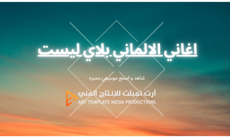 اغاني الالماني بلاي ليست