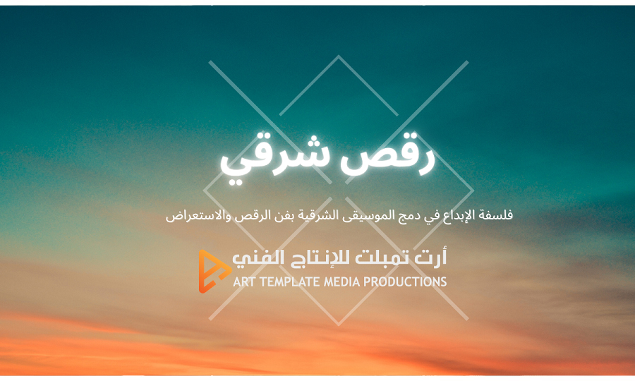 فلسفة الإبداع في دمج الموسيقى الشرقية بفن الرقص والاستعراض