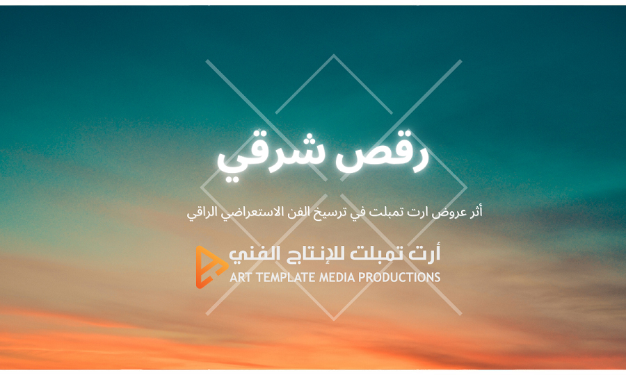 أثر عروض ارت تمبلت في ترسيخ الفن الاستعراضي الراقي