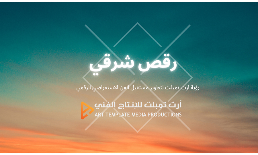 رؤية ارت تمبلت لتطوير مستقبل الفن الاستعراضي الرقمي