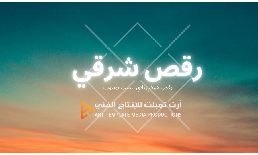 رقص شرقي بلاي ليست