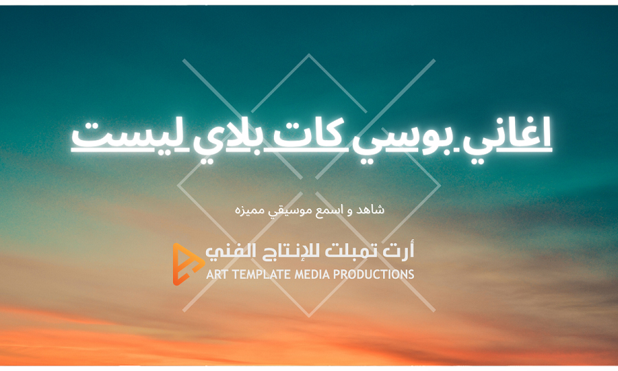 اغاني بوسي كات بلاي ليست