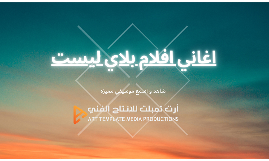 اغاني افلام بلاي ليست