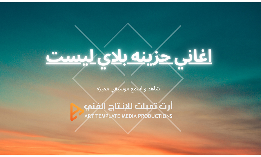 اغاني حزينه بلاي ليست