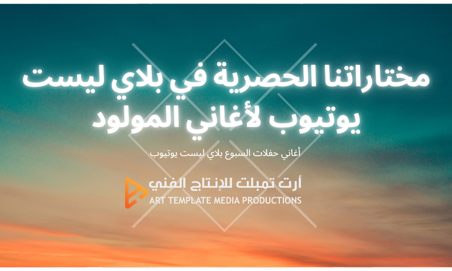 مختاراتنا الحصرية في بلاي ليست يوتيوب لأغاني المولود