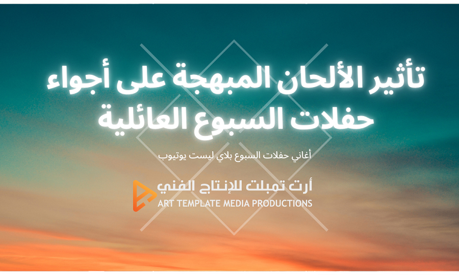 تأثير الألحان المبهجة على أجواء حفلات السبوع العائلية