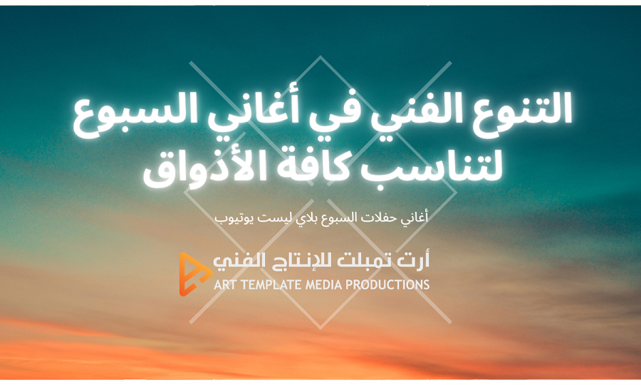 التنوع الفني في أغاني السبوع لتناسب كافة الأذواق