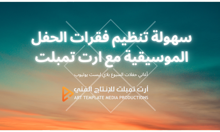 سهولة تنظيم فقرات الحفل الموسيقية مع ارت تمبلت