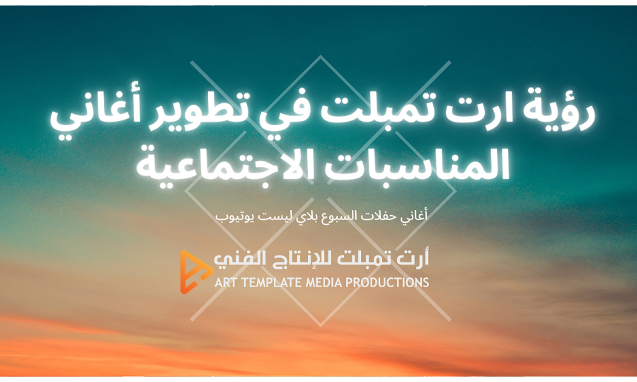 رؤية ارت تمبلت في تطوير أغاني المناسبات الاجتماعية