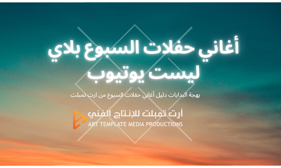 حفلات السبوع بلاي ليست