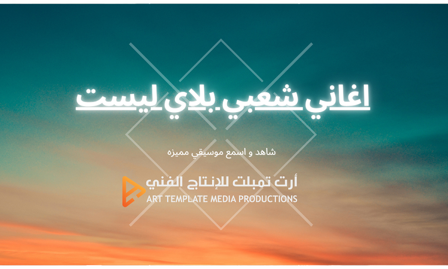 اغاني شعبي بلاي ليست