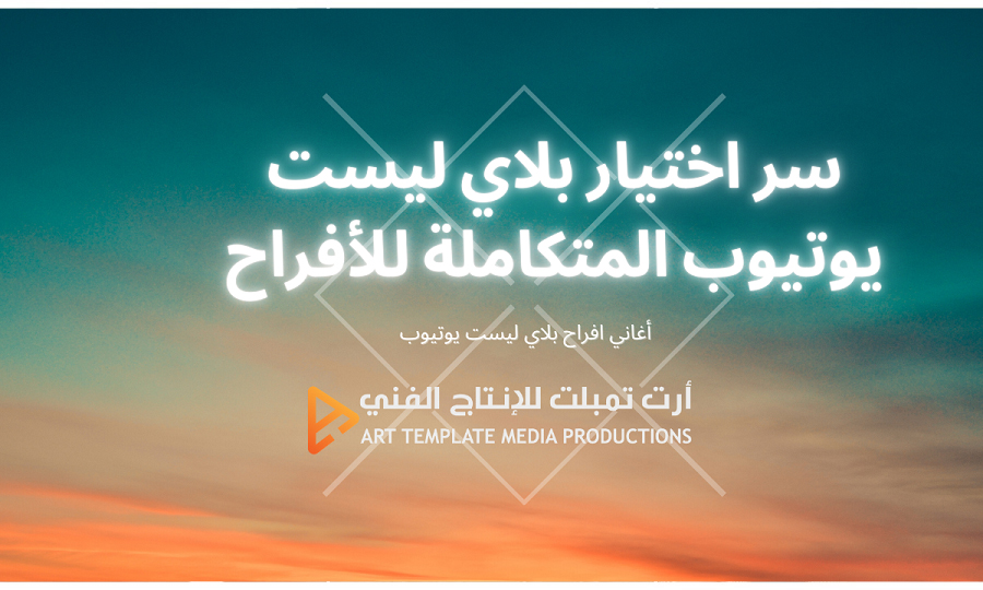 فلسفة الفرح في إنتاجات ارت تمبلت الفنية