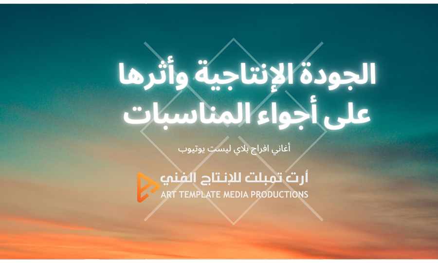 الجودة الإنتاجية وأثرها على أجواء المناسبات