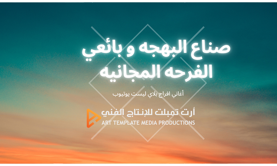 صناع البهجه و بائعي الفرحه المجانيه