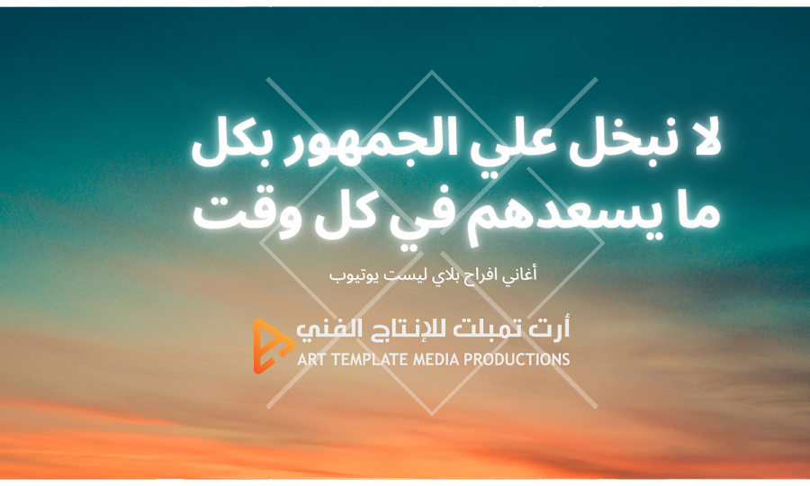 لا نبخل علي الجمهور بكل ما يسعدهم في كل وقت